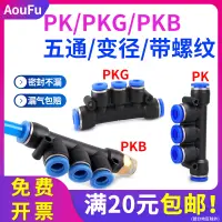 在飛比找淘寶網優惠-氣動接頭PK五通塑料快插PKG6-4變徑PKB8-02螺紋4