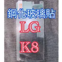 在飛比找蝦皮購物優惠-鋼化玻璃貼LG-K8 鋼化玻璃貼LG-K8 鋼化玻璃膜LG-