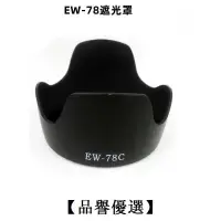 在飛比找露天拍賣優惠-【品譽優選】 canon EW-78C EW78C EF 3