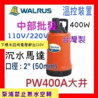 在飛比找蝦皮購物優惠-※抽水機※『中部批發』大井泵浦 PW400A 沉水馬達 抽水