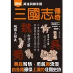 英雄訓練手冊 三國志傳奇【金石堂】