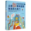 資料淘金時代來臨：企業BI專案建置營運高生產力[9折]11100936016 TAAZE讀冊生活網路書店