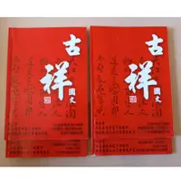 在飛比找蝦皮購物優惠-古祥國文 四本一套 重點整理 重考班用書 國文 學測.指考適