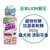 在飛比找遠傳friDay購物優惠-日本【獅王】寵物布類抗菌柔軟精 360g 清新花香