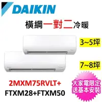 在飛比找momo購物網優惠-【DAIKIN 大金】3-5坪+7-9坪一對二變頻冷暖分離式