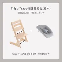 在飛比找蝦皮商城優惠-Stokke Tripp Trapp 新生兒組合