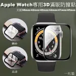 APPLE WATCH 38MM 42MM 40MM 44MM 滿版 磨砂 高清 曲面包覆 手錶 保護貼【77SHOP】