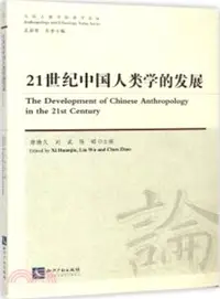 在飛比找三民網路書店優惠-21世紀中國人類學的發展（簡體書）