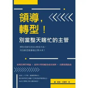 【MyBook】領導，轉型！別當整天瞎忙的主管：揮別老掉牙的NG管理方法，用全新思維掌握企業未(電子書)