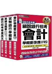 在飛比找樂天市場購物網優惠-【2016全新改版】細說銀行招考套書（二）【銀行專業英文＋會