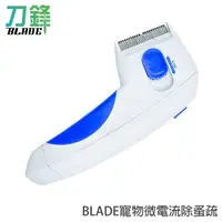 在飛比找蝦皮商城優惠-BLADE寵物微電流除蚤梳 台灣公司貨 除蚤刷 寵物除蚤 貓