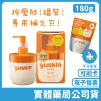 在飛比找樂天市場購物網優惠-【日本Yuskin】悠斯晶乳霜(180g) 按壓瓶 罐裝 專
