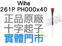 在飛比找Yahoo!奇摩拍賣優惠-德國 Wiha 精密螺絲起子 261P PH000x40 十