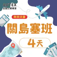 在飛比找PChome24h購物優惠-【AOTEX】4天關島上網卡高速無限流量吃到飽不降速塞班SI