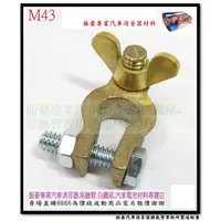 在飛比找蝦皮購物優惠-振豪 M43 車用 電池頭 電瓶頭 電樁頭 銅頭 負極 小頭