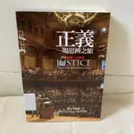 正義: 一場思辨之旅 JUSTICE: WHAT'S THE RIGHT THING TO DO