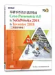 TQC+ 基礎零件設計認證指南 Creo Parametric 6.0 & SolidWorks 2018 & Inventor 2018-cover