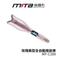 在飛比找蝦皮商城優惠-MITA米塔 玫瑰美型全自動捲髮棒 MT-C100【現貨 買