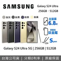 在飛比找有閑購物優惠-SAMSUNG 三星 Galaxy S24 Ultra 5G