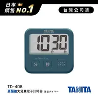在飛比找金石堂優惠-日本TANITA莫藍迪復古大分貝電子計時器TD-408-鈷藍