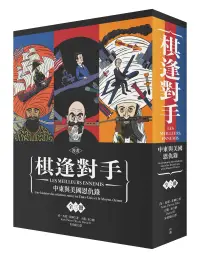 在飛比找博客來優惠-漫畫 棋逢對手：中東與美國恩仇錄(1)1783~1953、(