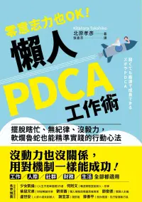 在飛比找博客來優惠-零意志力也OK！懶人PDCA工作術：擺脫瞎忙、無紀律、沒毅力