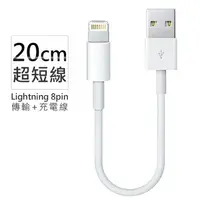 在飛比找樂天市場購物網優惠-iphone Lightning 8pin超短充電線/傳輸線