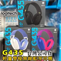 在飛比找蝦皮購物優惠-【鳥鵬電腦】logitech 羅技 G435 輕量雙模無線藍