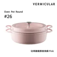 在飛比找ETMall東森購物網優惠-【Vermicular】日本製小V鍋 琺瑯鑄鐵壽喜燒鍋 26