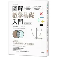 在飛比找蝦皮商城優惠-圖解數學基礎入門 全新修訂版【金石堂】