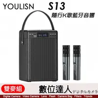 在飛比找數位達人優惠-美國 YOULISN S13 隨行K歌藍牙音響【雙麥組】一鍵