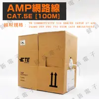 在飛比找蝦皮購物優惠-【健新電子】AMP 網路線 CAT.5E 100米 NET-