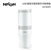 在飛比找樂天市場購物網優惠-日本NICOH 第3代USB電動研磨手沖行動咖啡機 NK-B