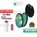 綠綠好日 適用 LG 大白 PS-309WI/AS-401WWJ1 等【雙套組】HEPA抗菌濾芯 活性碳濾網