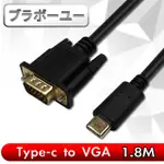 ブラボ一ユ一 TYPE-C TO VGA公1080P高畫質影像傳輸線(1.8M)