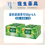 ❰復生藥局❱🌟綠的GREEN 藥皂 80G*6入 乙類成藥 殺菌藥皂 止癢抗過敏