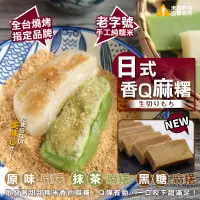在飛比找蝦皮購物優惠-燒烤必備日式香Q麻糬600g+-10%/包(原味/抹茶/黑糖