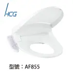 【HCG和成】免治沖洗馬桶座AF855(適用43CM-49CM圓形馬桶-不含安裝)