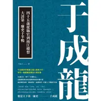 在飛比找momo購物網優惠-【MyBook】于成龍：四十五歲從縣官到兩江總督，大清第一廉
