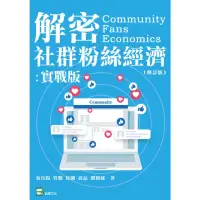 在飛比找momo購物網優惠-【MyBook】解密社群粉絲經濟：實戰版（修訂版）(電子書)