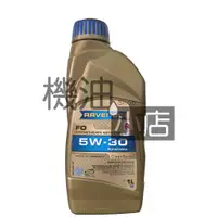 在飛比找蝦皮購物優惠-【機油小店】現貨RAVENOL漢諾威機油FO HLS WIV