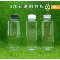 在飛比找蝦皮購物優惠-370ml、塑膠瓶、透明方瓶、飲料瓶、分裝瓶【台灣製造】、1