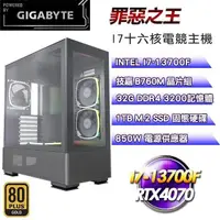 在飛比找PChome24h購物優惠-技嘉平台【罪惡之王】(I7-13700F/1TB SSD/3