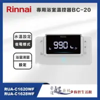 在飛比找蝦皮購物優惠-林內牌(聊聊可議價)BC-20-RUA-C1620WF/C1