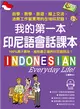 我的第一本印尼語會話課本：自學、教學、旅遊、線上交流、洽商工作皆實用的在地印尼語！ (電子書)
