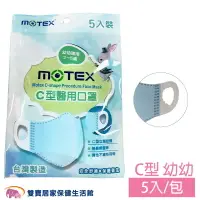 在飛比找樂天市場購物網優惠-摩戴舒 MOTEX C型醫用口罩 1包5入 兒童口罩 耳掛式