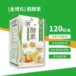 現貨速出 金博氏 輕酵素加強版PLUS 120粒/盒 決明子 蔬果多酚 10種綜合益生菌