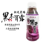 新光農場 新光牧場 黑木耳露 健康飲 350ML 24入/箱 黑糖黑木耳露 木耳露 純素