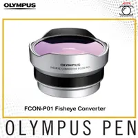 在飛比找蝦皮購物優惠-OLYMPUS 奧林巴斯 FCON-P01 魚眼轉換器