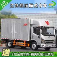 在飛比找Yahoo!奇摩拍賣優惠-模型車 1:18 原廠 江鈴JMC 凱運 廂式貨車輕卡 汽車